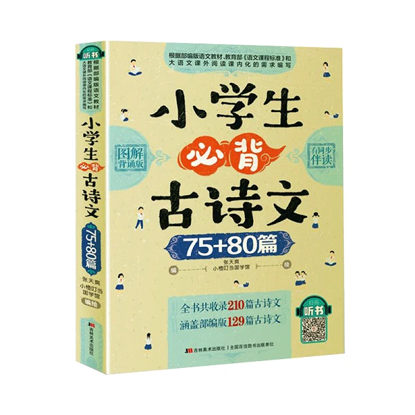 【新华自营】小学生必背古诗文75+80篇 : 图解背诵版