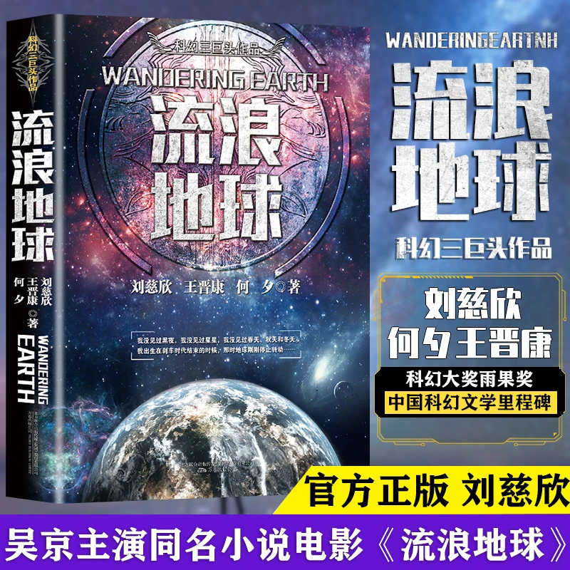 【新华自营】流浪地球书正版 中国科幻三巨头刘慈欣三体雨果奖电影