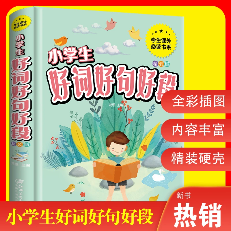 小学生好词好句好段 彩图拼音精装插图让孩子思如泉涌课外阅读