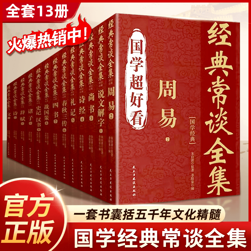 【新华自营】全13册国学超好看经典常谈全集国学经典周易尚书诗经