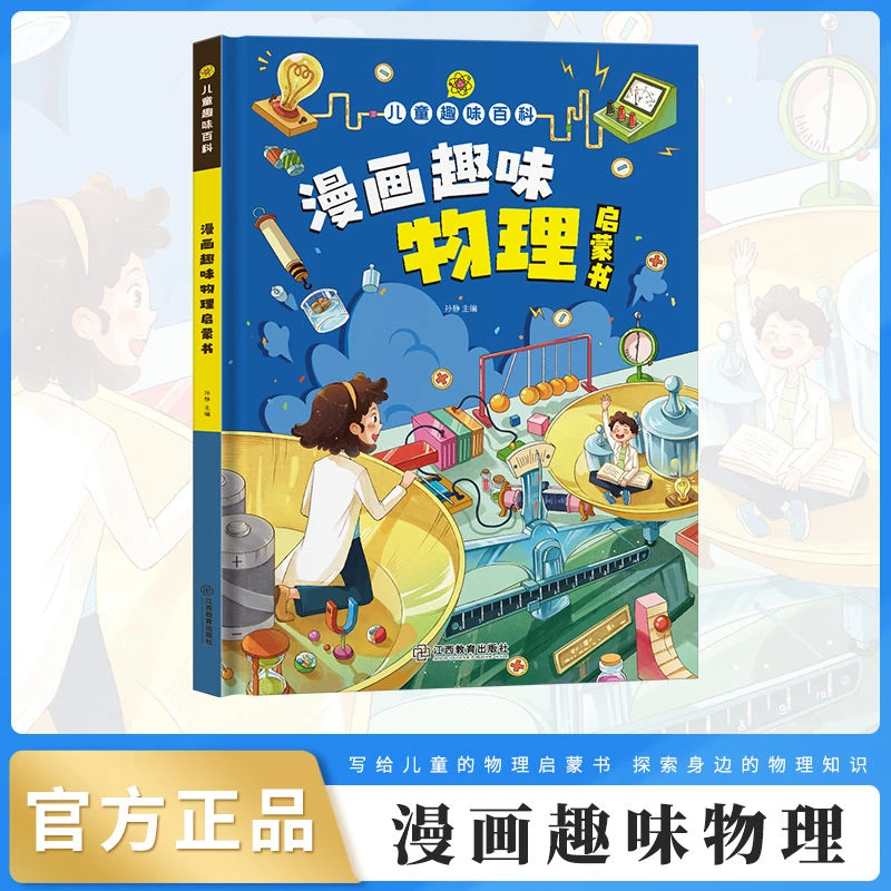 【新华自营】儿童趣味百科·漫画趣味物理启蒙书