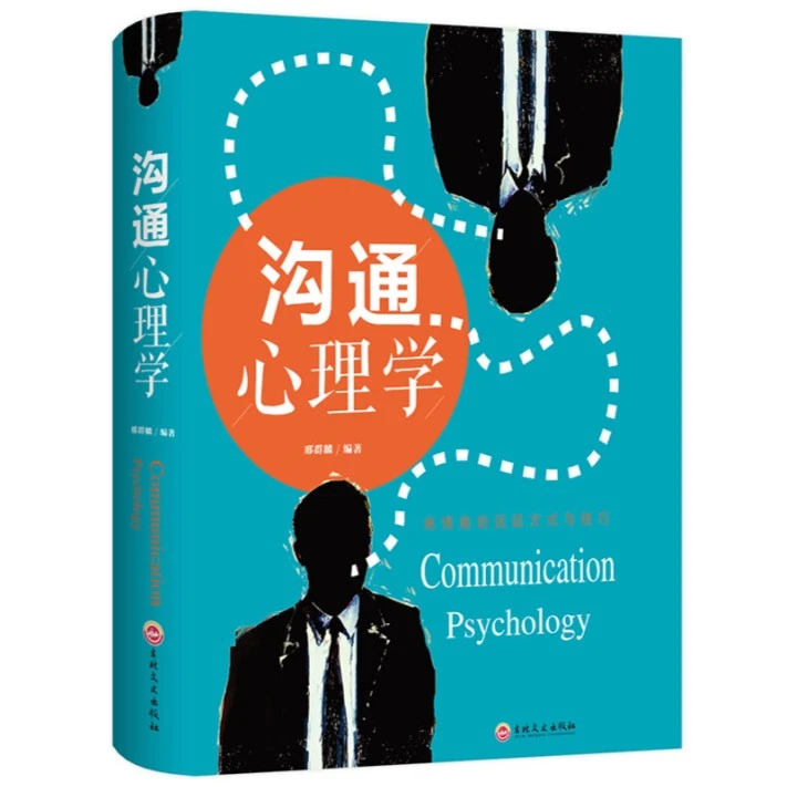 【新华自营】沟通心理学 学会表达 轻松提高说话能力书学会如何说话