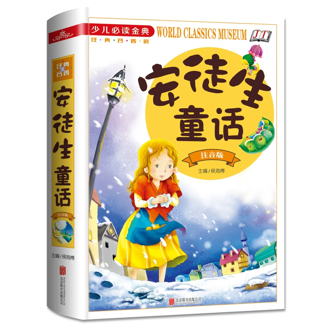 【新华自营】安徒生童话（注音版少儿必读）[World Classics Museum]