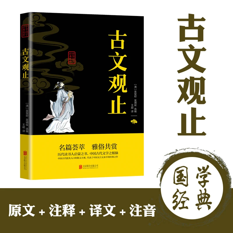 【新华自营】古文观止