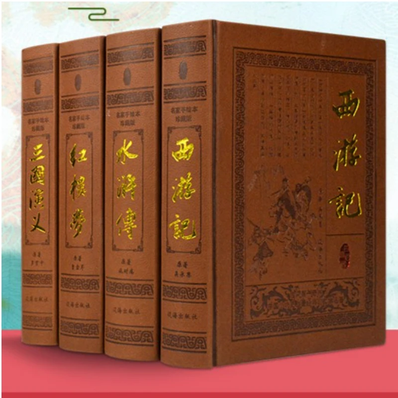 【精装藏书】四大名著足本足回皮面烫金16开锁线精装全4册