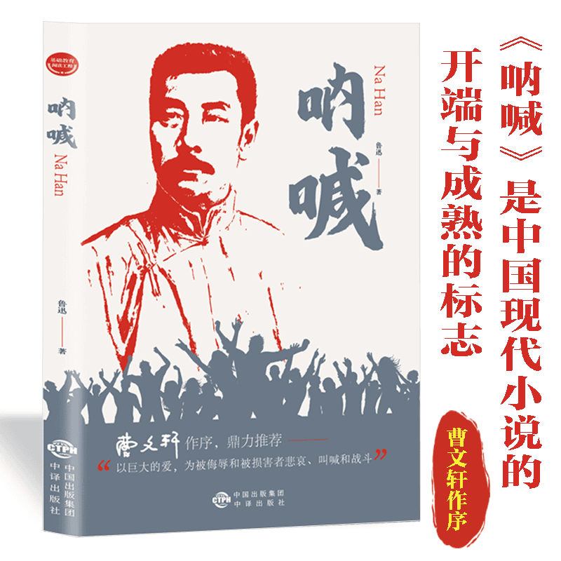 【新华自营】基础教育阅读工程--呐喊