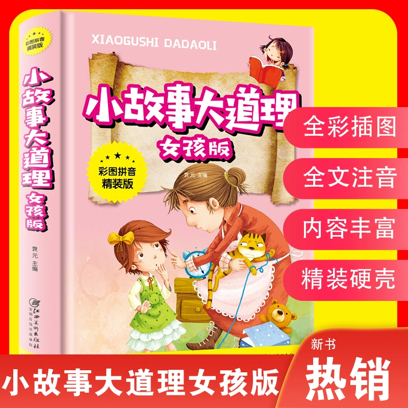 小故事大道理-女孩版一本让女孩收益终生的经典小故事集 [3-14岁]