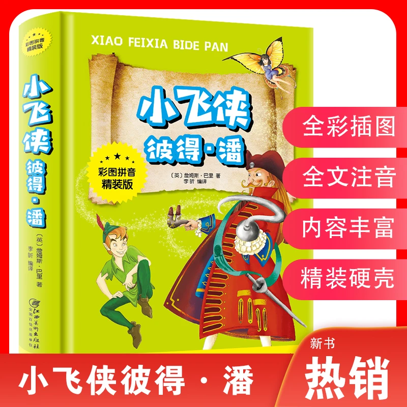 小飞侠彼得 潘(一本营造神秘童年乌托邦王国的梦幻童话)