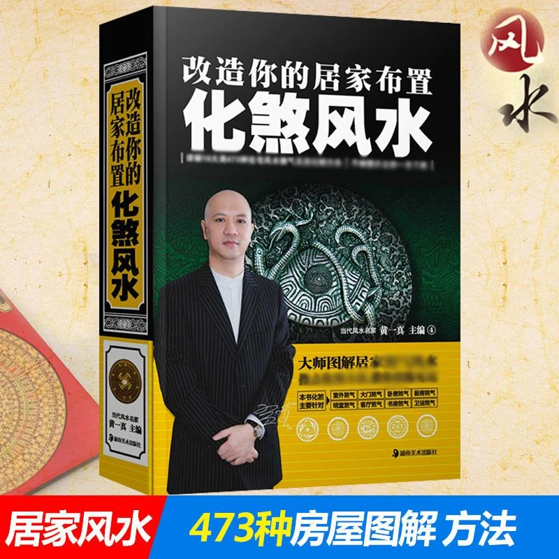 【新华自营】改造你的居家布置 化煞风水书 建筑学住宅房屋装修家居