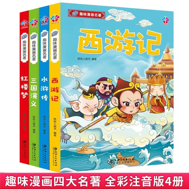 【新华自营】趣味漫画名著四大名著注音版 必读中国历史经典故事