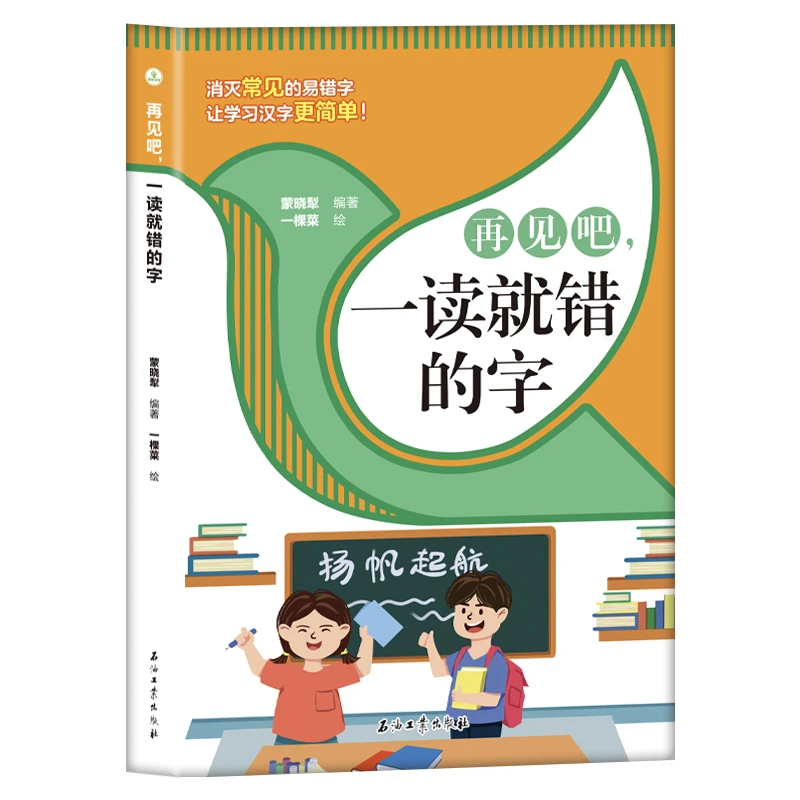 【新华自营】再见吧，一读就错的字