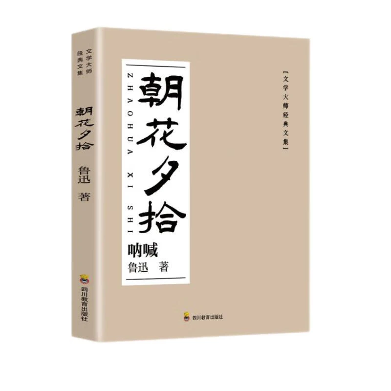 【新华自营】文学大师经典文集·朝花夕拾