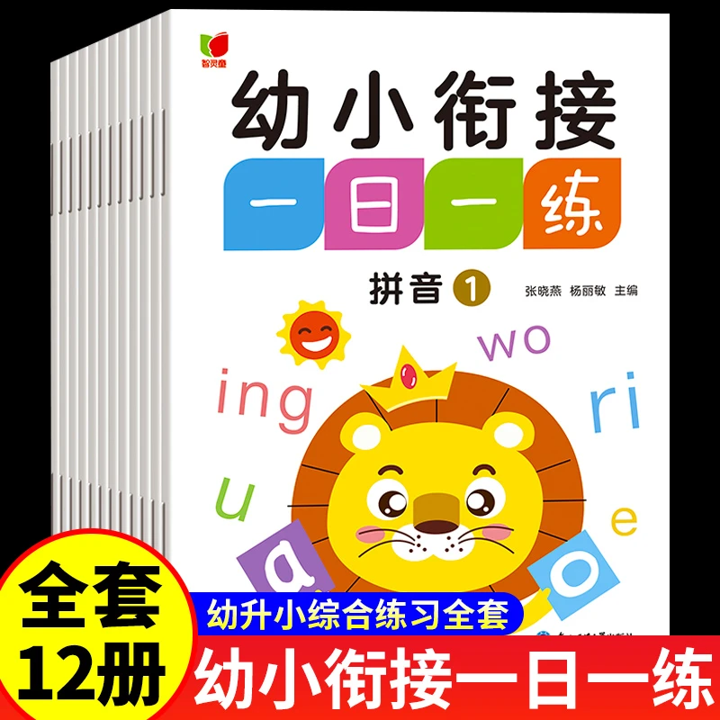 【新华自营】12册幼小衔接一日一练教材全套学前班升一年级幼儿园