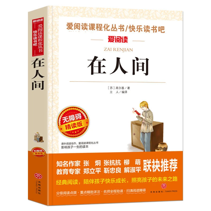 【新华自营】在人间 精读版语文学生必读丛书青少年小说文学名著