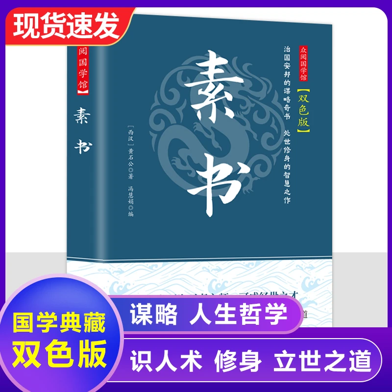 【新华自营】素书 国学经典双色版 黄石公著 古代智慧  KBCT