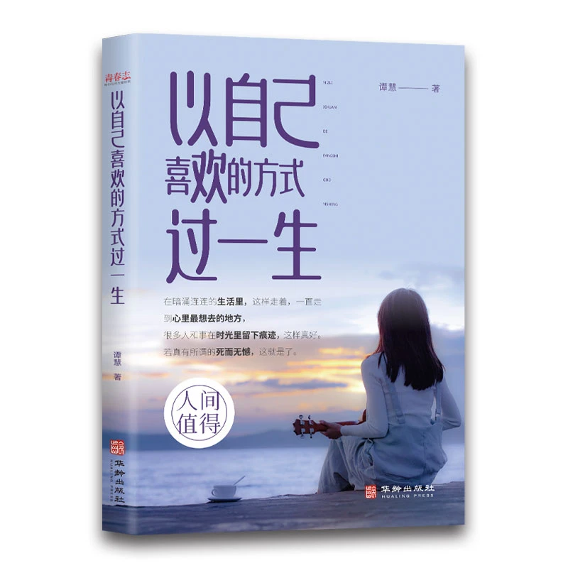 【新华自营】以自己喜欢的方式过一生青春励志文学小说励志正能量