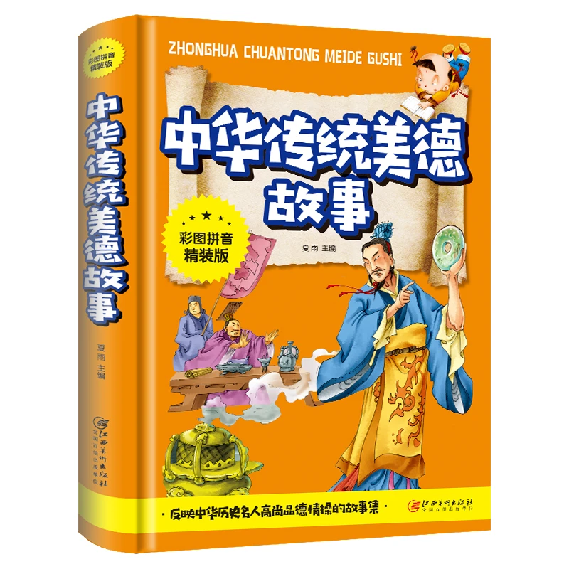 中华传统美德故事（彩图拼音精装版） [7-10岁]