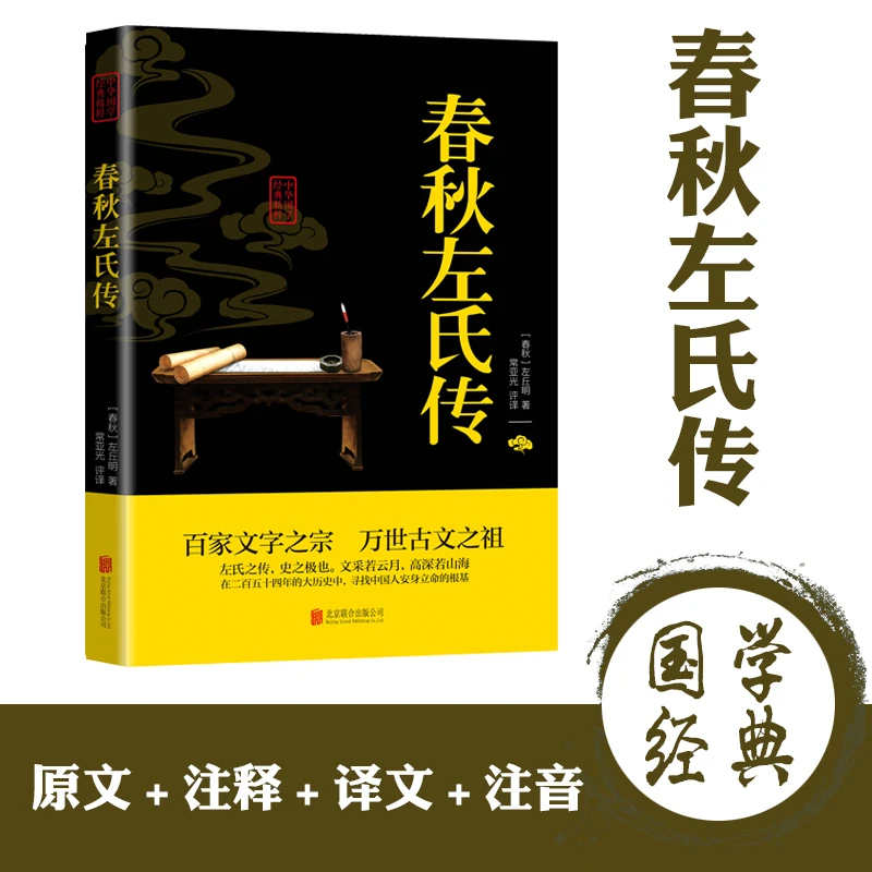 【新华自营】中华国学经典精粹：春秋左氏传