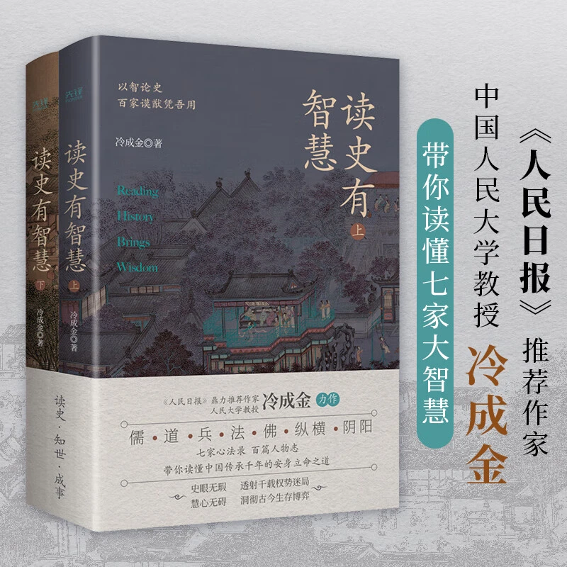 【新华自营】读史有智慧：全二册 新华先锋