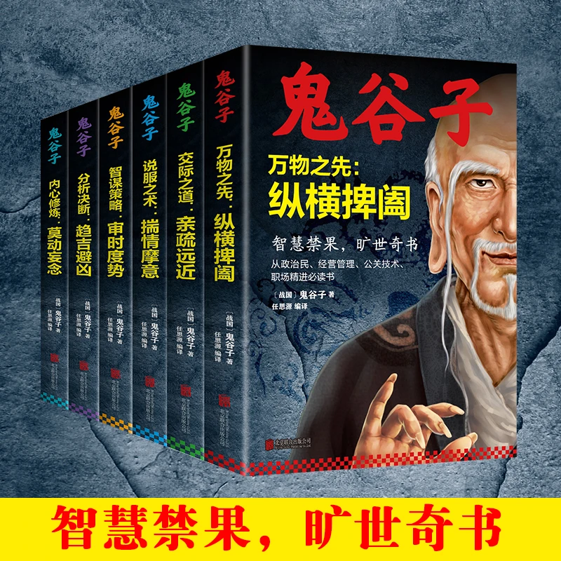 【新华自营】鬼谷子书全6册原著珍藏版中国谋略奇书鬼谷子智慧