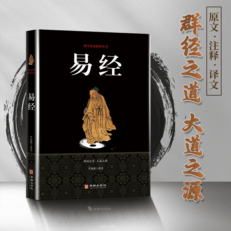 易经 全解 正版从零开始学 白话文译文注释 国学经典精粹