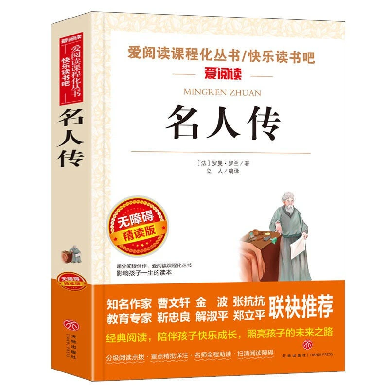 【新华自营】名人传青少年无障碍阅读语文学生课外书课外阅读名著