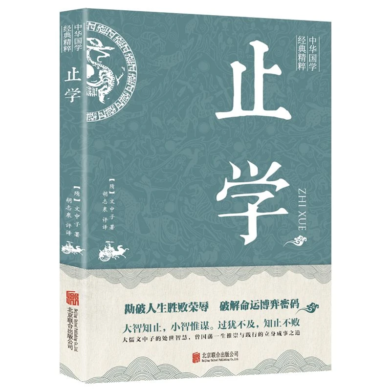 【新华自营】止学 中华国学经典精粹