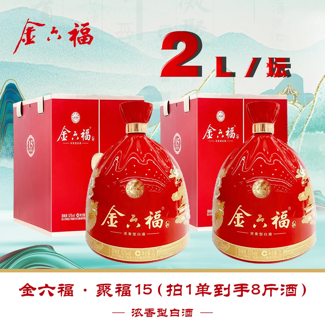 金六福聚福15浓香型白酒52度2L*2坛