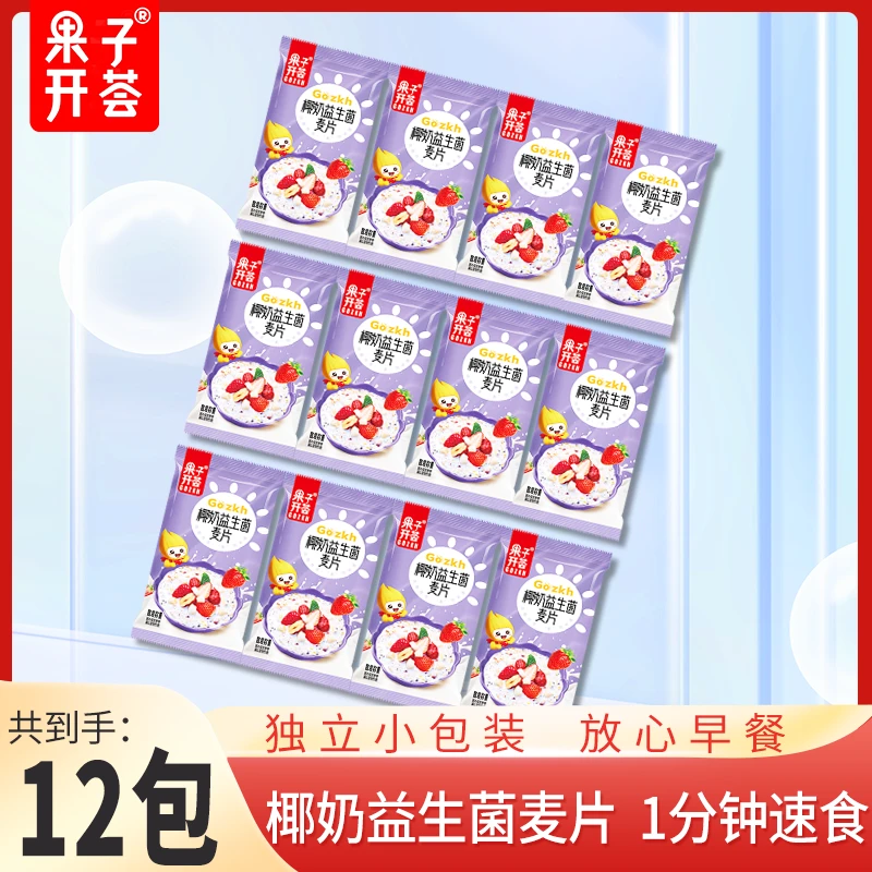【到手12包】果子开荟益生菌牛奶椰奶营养早餐冲饮速食麦片小包