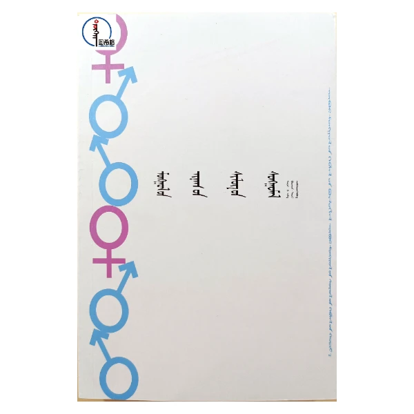 蒙古国爱情诗选【经典好书】蒙文 蒙语 图希格文化