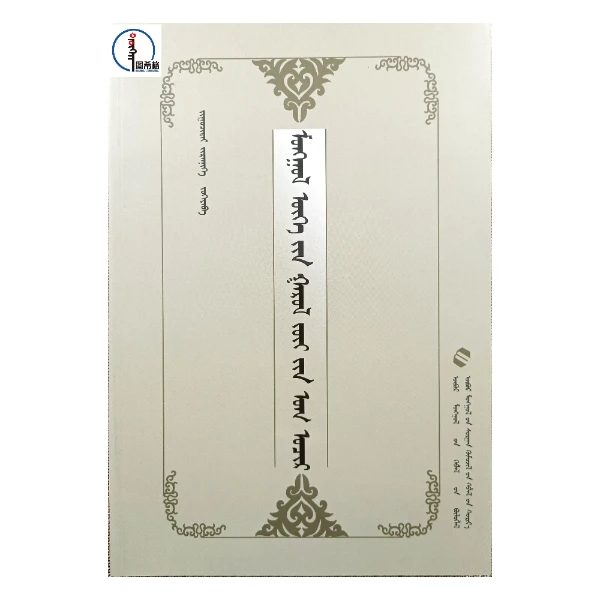 蒙古语词源学原理 【工具书】蒙文 蒙语 图希格文化