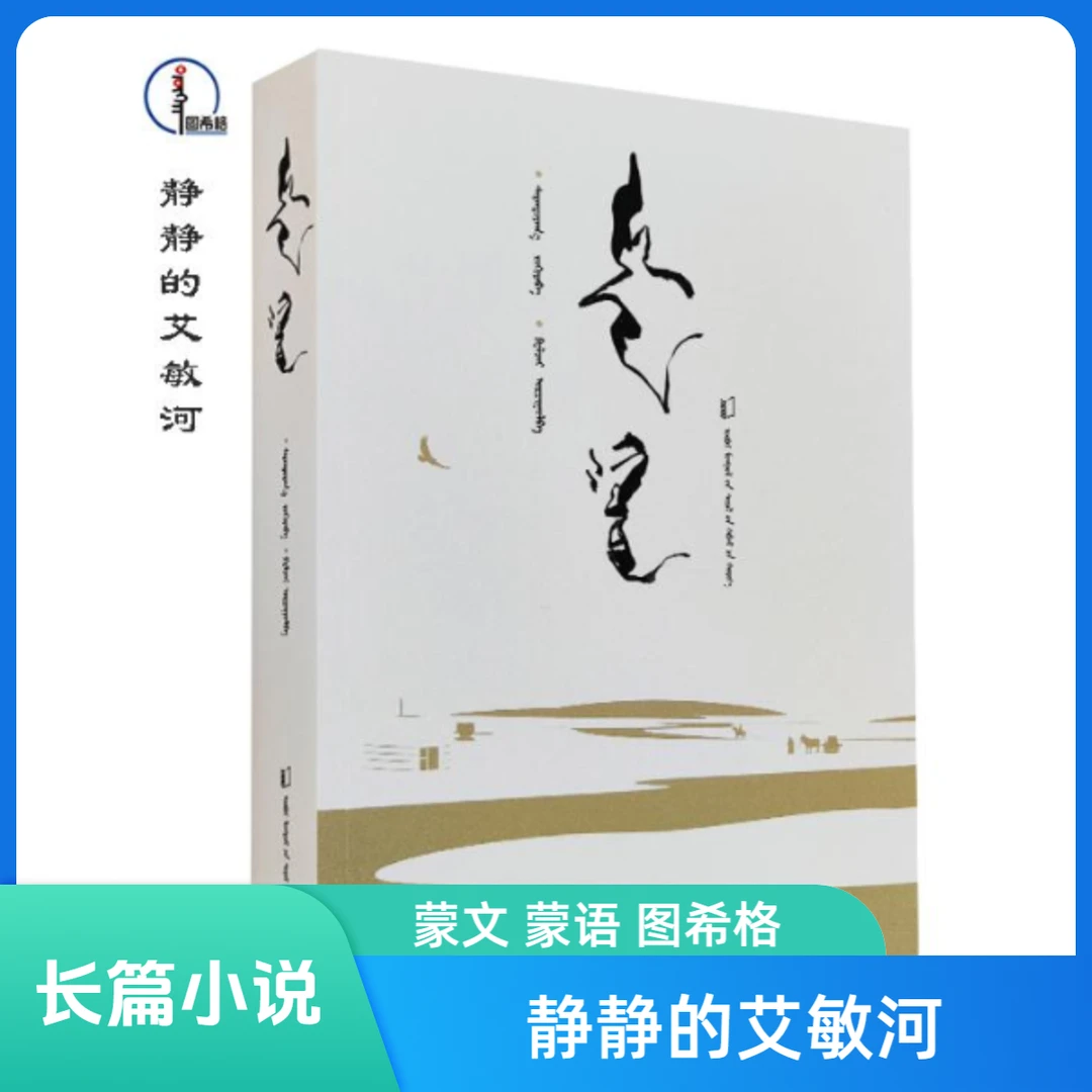 包邮 静静的艾敏河【长篇小说】蒙文 蒙语 图希格 内蒙古文化出版社