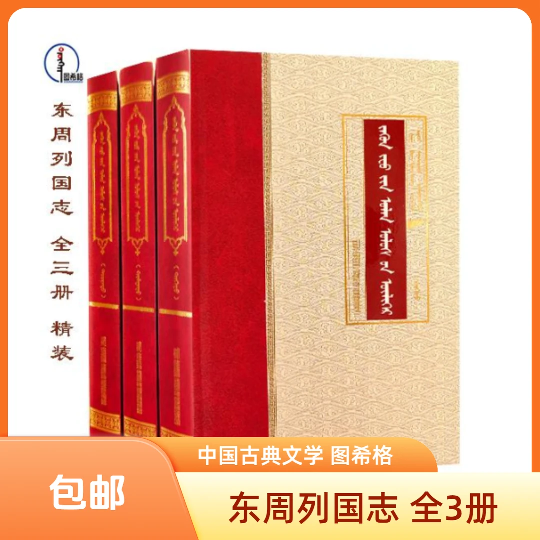 包邮 东周列国志（全3册）【中国古典文学精选】内蒙古人民出版社