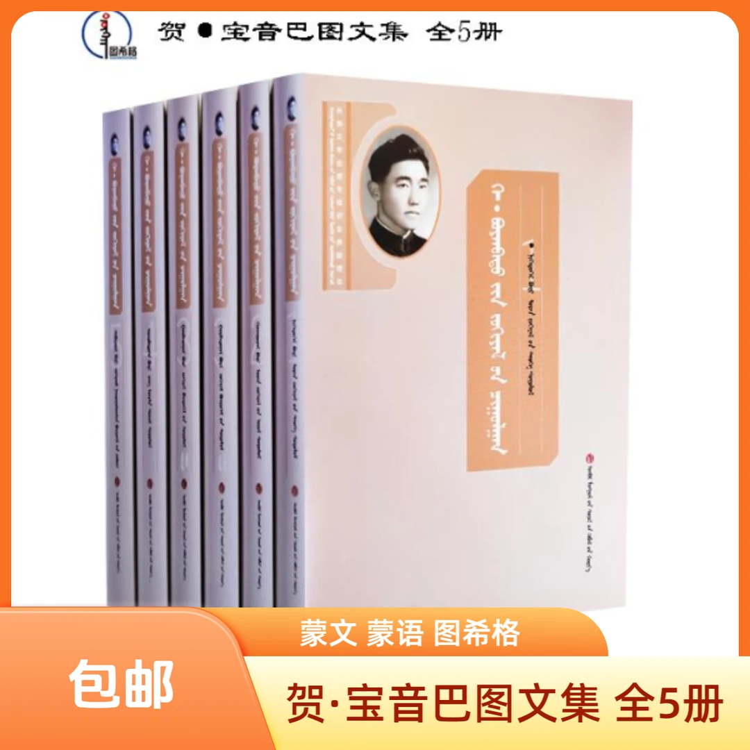 包邮 贺·宝音巴图文集（全5册）蒙文 图希格 内蒙古文化出版社