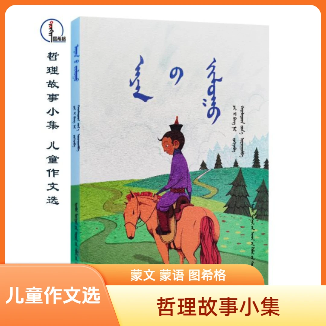 哲理故事小集【儿童作文选】蒙文 蒙语 图希格 内蒙古人民出版社