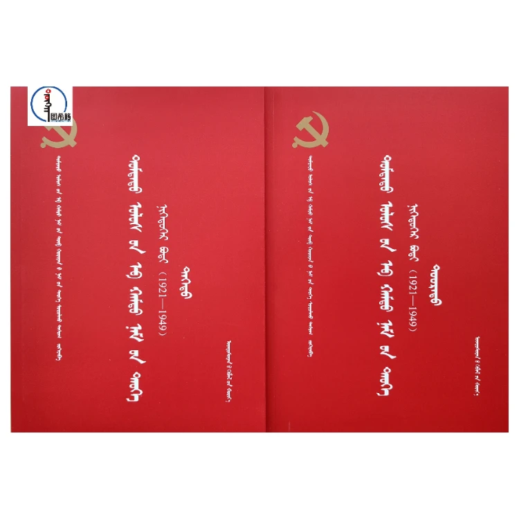 包邮 蒙文 中国共产党历史-第一卷（上下册） 图希格