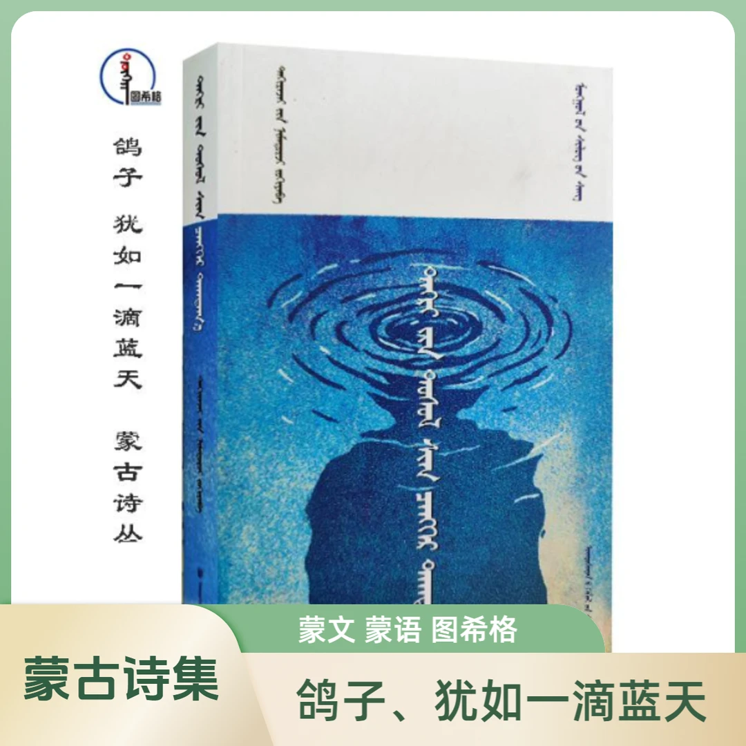 鸽子，犹如一滴蓝天【蒙古诗丛】蒙文 蒙语 图希格文化 民族出版社