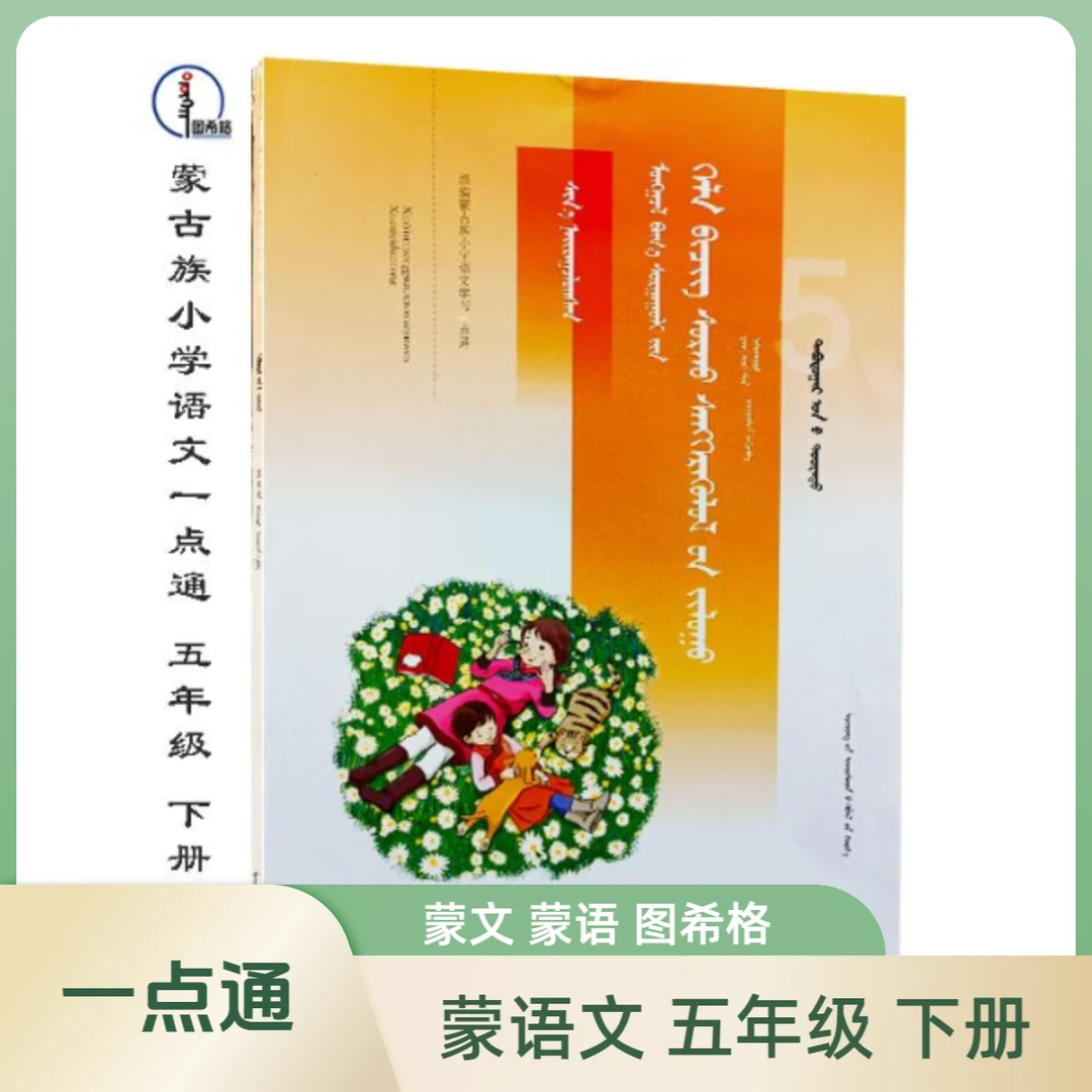 五年级下册【新编蒙古族语文学习一点通】图希格 辽宁民族出版社