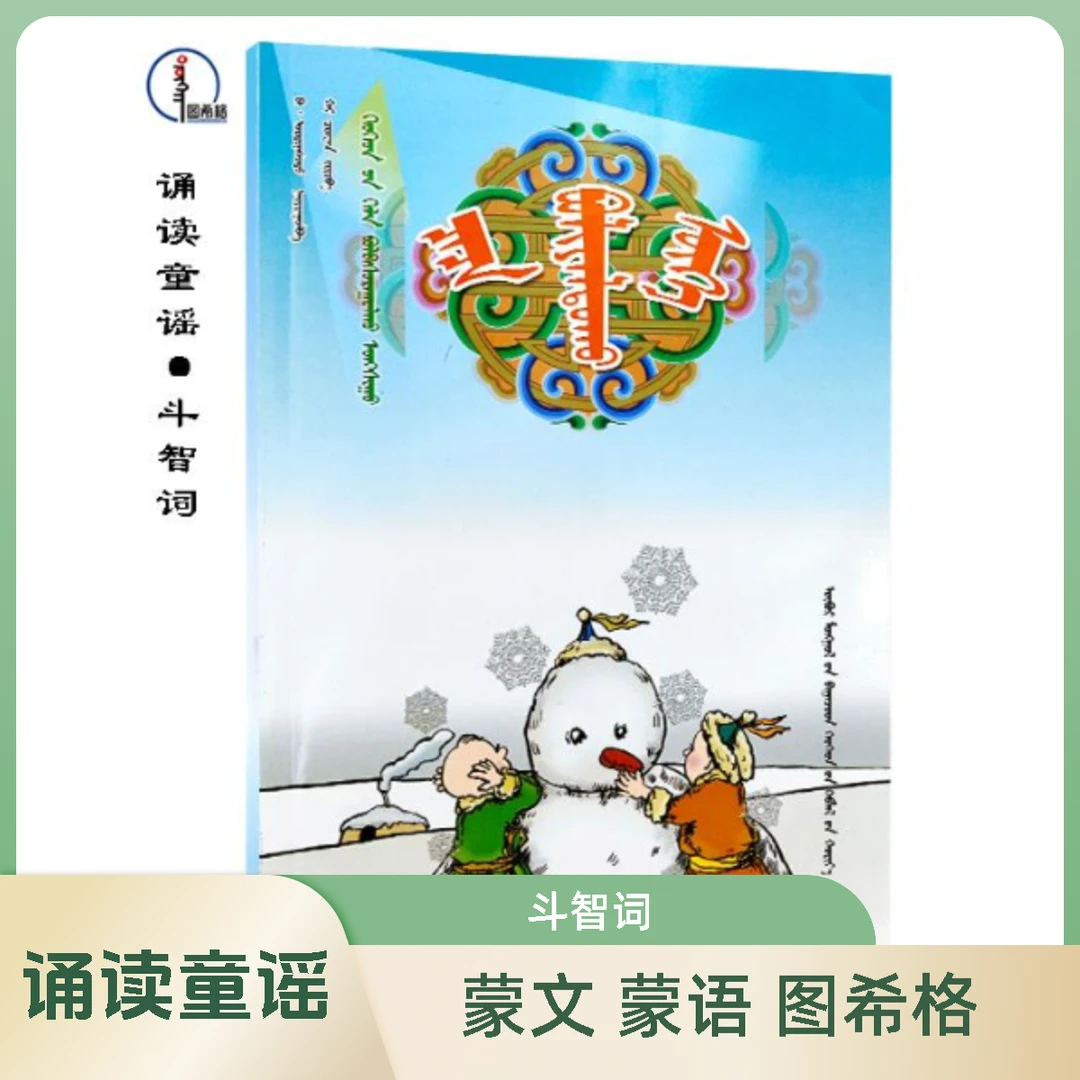 斗智词【诵读童谣】蒙文 蒙语 蒙古族 图希格 内蒙古少年儿童出版社