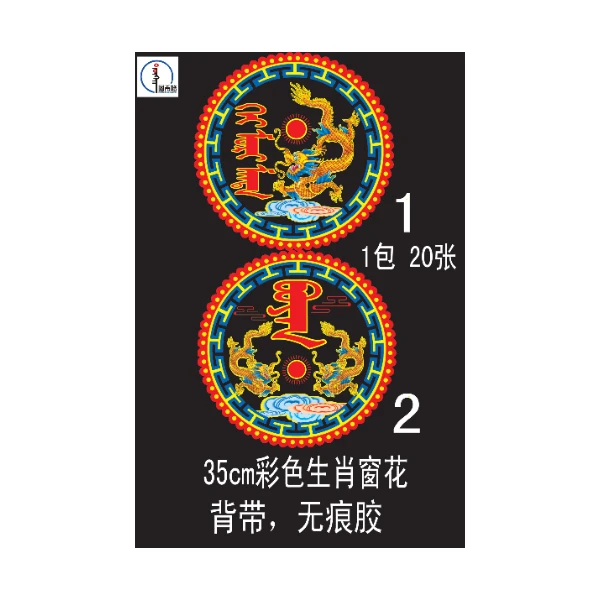 【2024龙年】彩金生肖窗花  蒙文 蒙语  图希格文化
