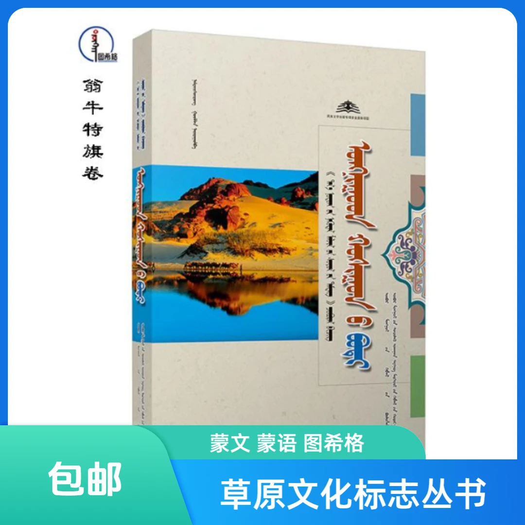包邮 翁牛特旗卷【草原文化标志丛书】图希格 内蒙古科学技术出版社