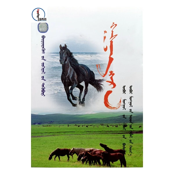 黑骏马【布仁特古斯作品选】蒙文 蒙语 图希格文化