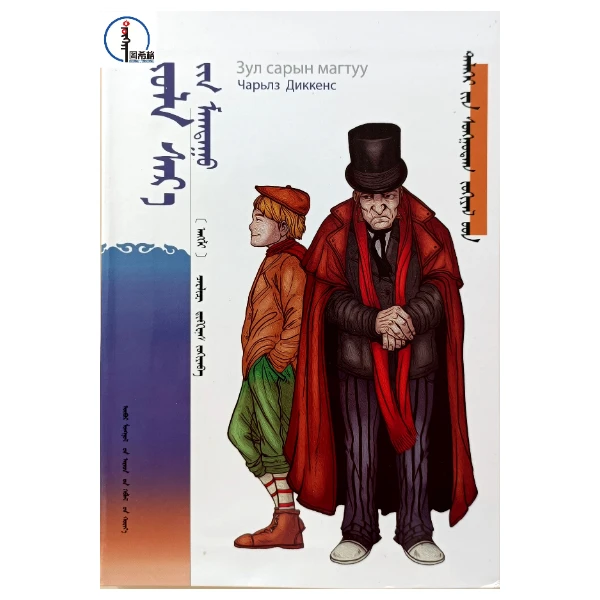 圣诞颂歌【世界经典文学-课外阅读】 蒙文 蒙语 图希格文化