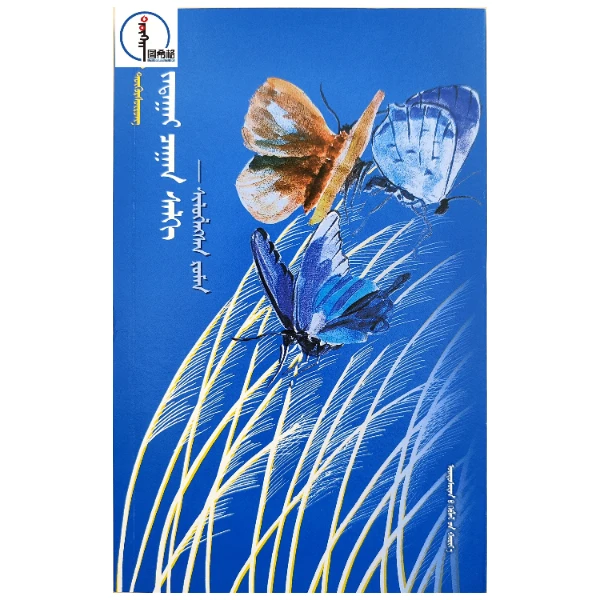 洁白的风【当代诗歌】 蒙文 蒙语 图希格文化 民族出版社