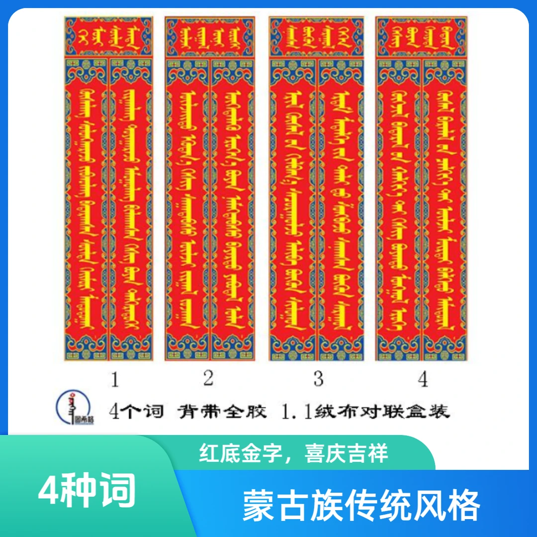 【2025蛇年】1.1m绒布浩斯乌音嘎 自粘胶（4种词）蒙文 图希格文化