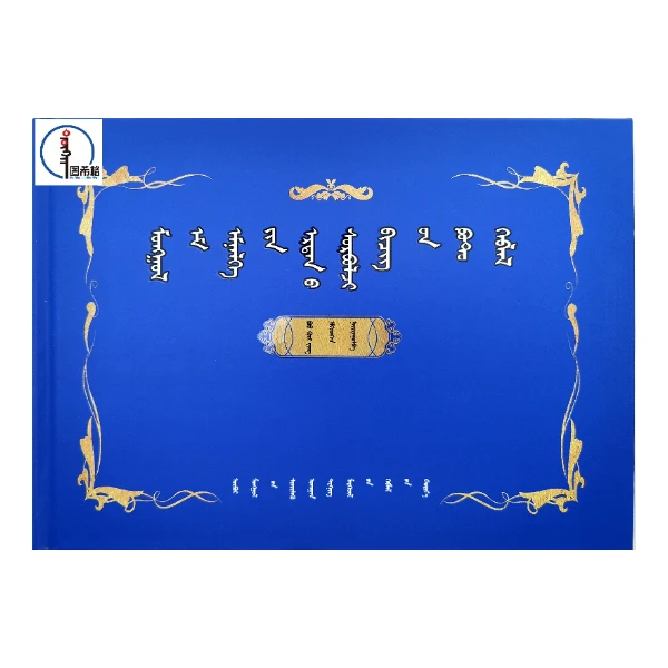 蒙医药古籍影印珍本【传统蒙医】图希格文化 内蒙古科学技术出版社