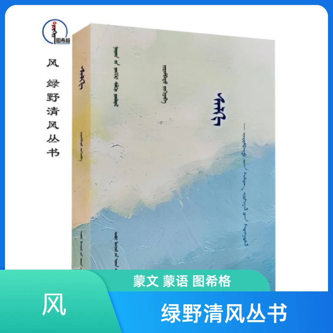 风【绿野清风丛书】蒙文 蒙语 图希格文化 内蒙古人民出版社