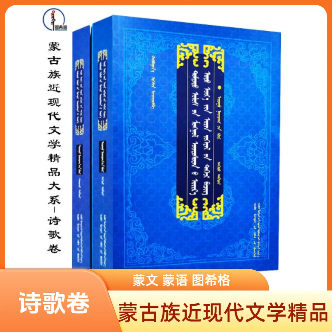诗歌卷（上下册）【蒙古族近现代文学精品】图希格 内蒙古教育出版社