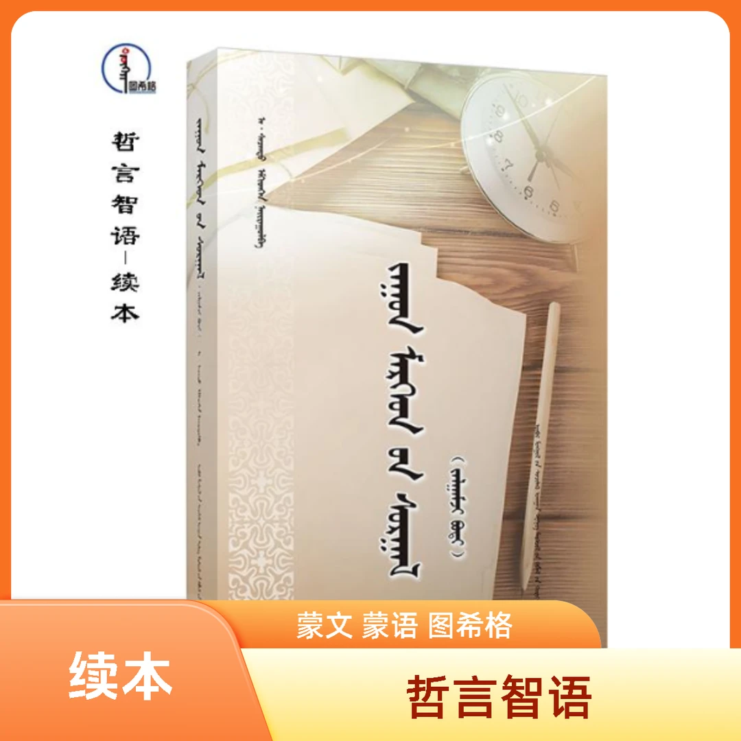 哲言智语：续本【名人名言】蒙语 图希格文化 内蒙古科学技术出版社