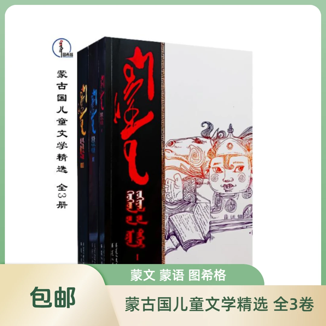 包邮 蒙古国儿童文学精选（全三卷）蒙文 图希格 内蒙古人民出版社